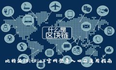 比特派（BitPie）官网登录入口及使用指南