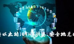 : 如何将以太坊（ETH）快速、安全地兑换成现金