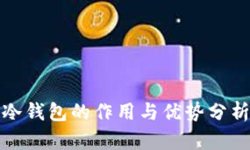 冷钱包的作用与优势分析