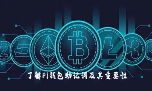 了解Pi钱包助记词及其重要性