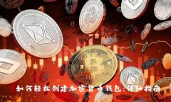  如何轻松创建加密货币钱包：详细指南