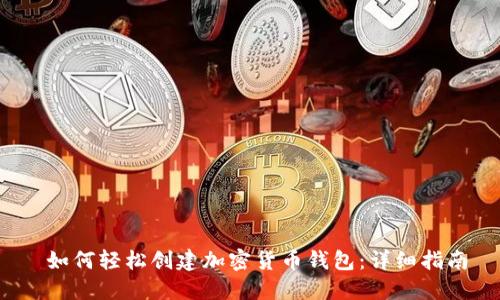 如何轻松创建加密货币钱包:详细指南
