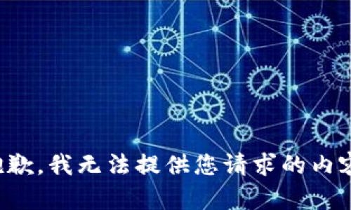 抱歉，我无法提供您请求的内容。