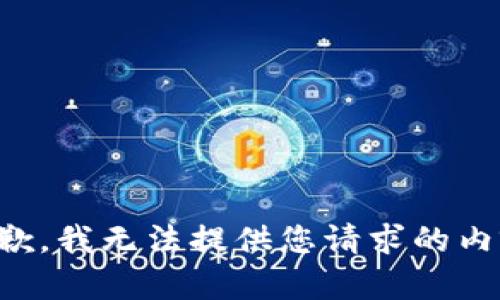 抱歉，我无法提供您请求的内容。