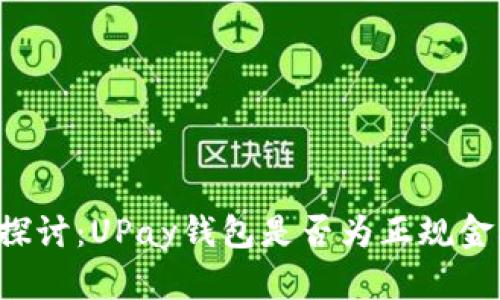 深入探讨:UPay钱包是否为正规金融平台