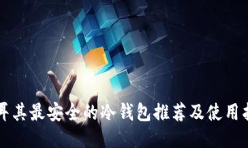 土耳其最安全的冷钱包推荐及使用指南