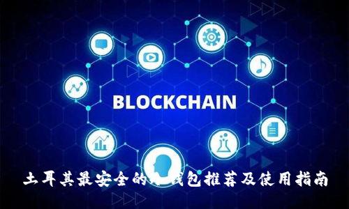 土耳其最安全的冷钱包推荐及使用指南