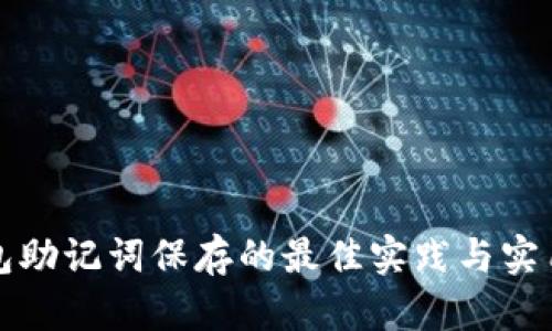 冷钱包助记词保存的最佳实践与实用指南