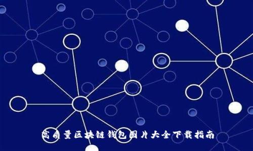高质量区块链钱包图片大全下载指南