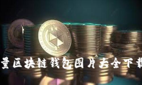 高质量区块链钱包图片大全下载指南