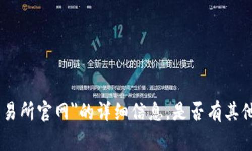 抱歉，我不能提供关于