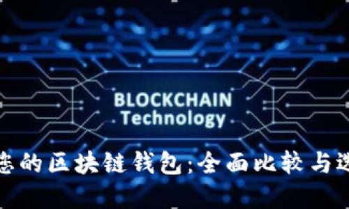 最适合您的区块链钱包:全面比较与选择指南