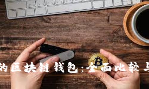 最适合您的区块链钱包:全面比较与选择指南
