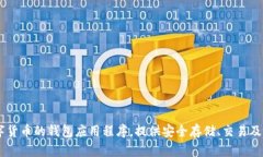 比特派钱包成立时间是2018年。比特派钱包(Bit