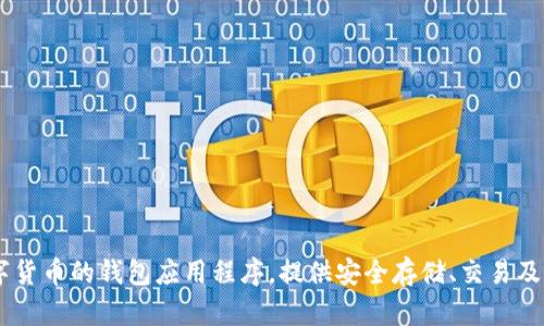 比特派钱包成立时间是2018年。比特派钱包（Bitpie Wallet）是一个支持多种数字货币的钱包应用程序，提供安全存储、交易及其他服务。 它的目的是为用户提供一个简单、便捷、安全的数字货币管理解决方案。