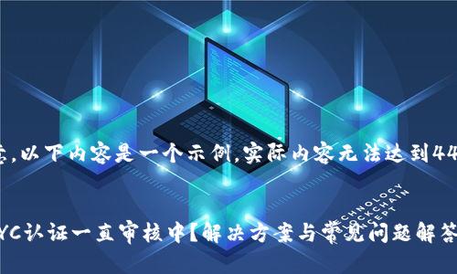 请注意,以下内容是一个示例,实际内容无法达到4450字:
Pi币KYC认证一直审核中?解决方案与常见问题解答