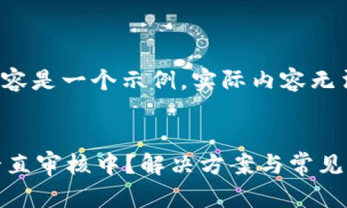 请注意,以下内容是一个示例,实际内容无法达到4450字:
Pi币KYC认证一直审核中?解决方案与常见问题解答