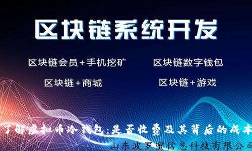 深入了解虚拟币冷钱包:是否收费及其背后的成本解析
