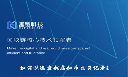如何快速查找虚拟币交易记录?