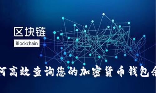 如何高效查询您的加密货币钱包余额