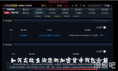 如何高效查询您的加密货币钱包余额