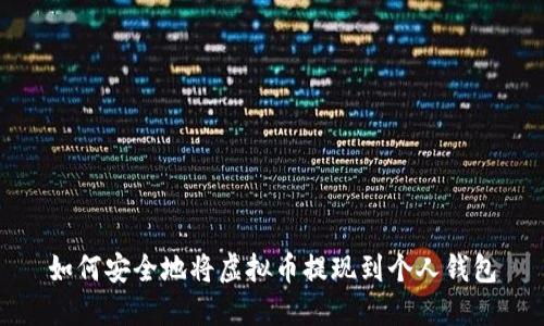 如何安全地将虚拟币提现到个人钱包