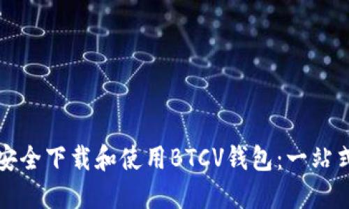 如何安全下载和使用BTCV钱包:一站式指南