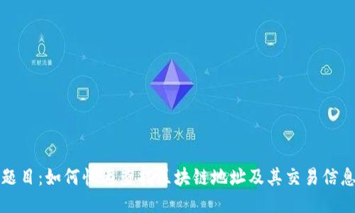 题目:如何快速查找区块链地址及其交易信息