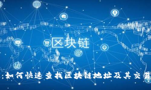题目:如何快速查找区块链地址及其交易信息