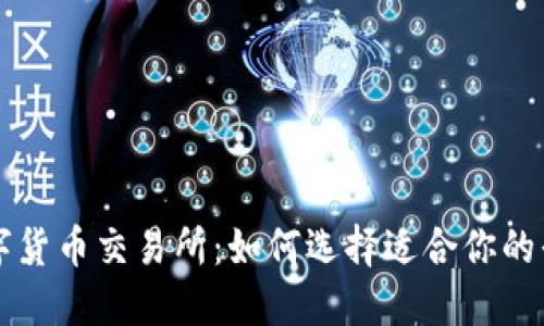 数字货币交易所:如何选择适合你的平台