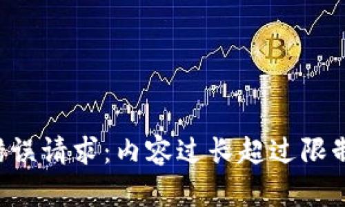 错误请求：内容过长超过限制。