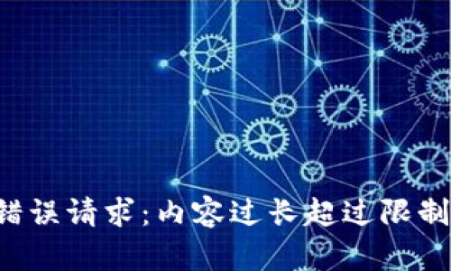 错误请求：内容过长超过限制。