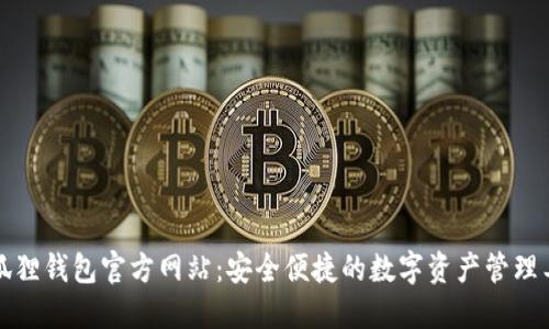 小狐狸钱包官方网站:安全便捷的数字资产管理工具