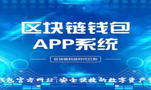 小狐狸钱包官方网站:安全便捷的数字资产管理工具