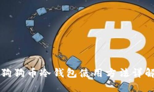 狗狗币冷钱包使用方法详解