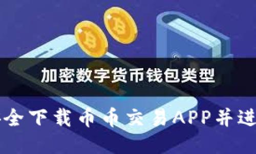 如何安全下载币币交易APP并进行交易