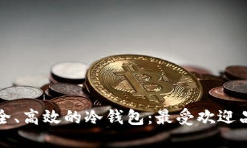选择安全、高效的冷钱包:最受欢迎品牌推荐