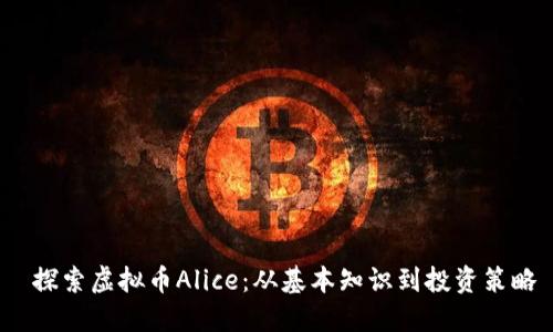  探索虚拟币Alice：从基本知识到投资策略