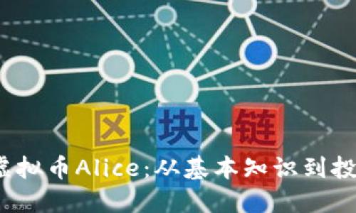  探索虚拟币Alice：从基本知识到投资策略