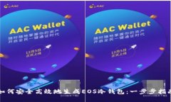 如何安全高效地生成EOS冷钱包：一步步指南
