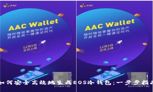 如何安全高效地生成EOS冷钱包:一步步指南