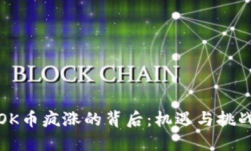 OK币疯涨的背后:机遇与挑战
