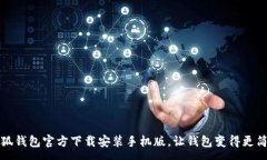 :小狐钱包官方下载安装手机版，让钱包变得更简