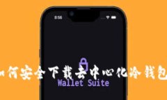 如何安全下载去中心化冷钱包?