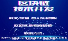 揭露OK币骗局：如何识别虚假投资与保护自身利益