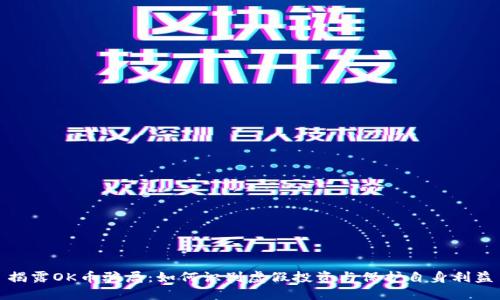 揭露OK币骗局:如何识别虚假投资与保护自身利益