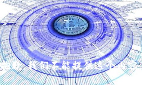 抱歉，我们不能提供这个内容。