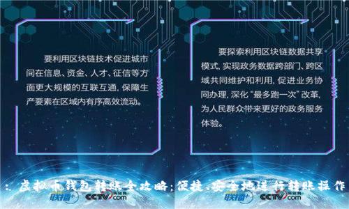 : 虚拟币钱包转账全攻略:便捷、安全地进行转账操作