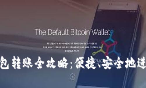 : 虚拟币钱包转账全攻略:便捷、安全地进行转账操作