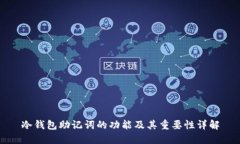 冷钱包助记词的功能及其重要性详解